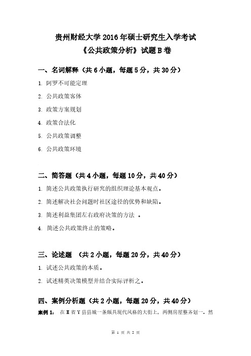贵州财经大学2016年《821公共政策分析(B卷)》考研专业课真题试卷
