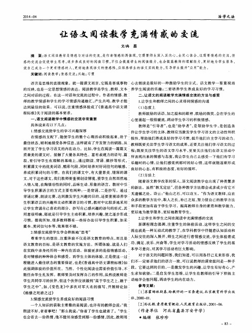 让语文阅读教学充满情感的交流