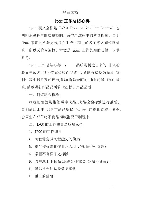 ipqc工作总结心得