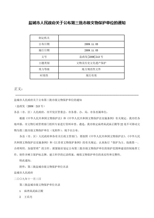 盐城市人民政府关于公布第三批市级文物保护单位的通知-盐政发[2009]213号