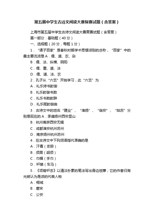 第五届中学生古诗文阅读大赛复赛试题（含答案）
