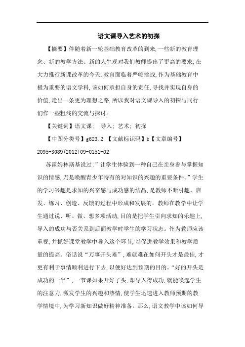语文课导入艺术论文