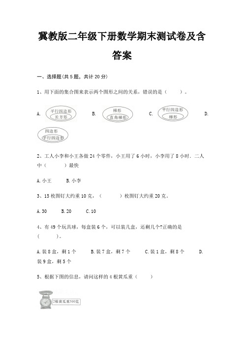 冀教版二年级下册数学期末试卷带答案