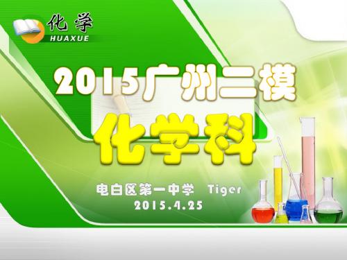 2015广州二模 化学科【试题+答案+分析】