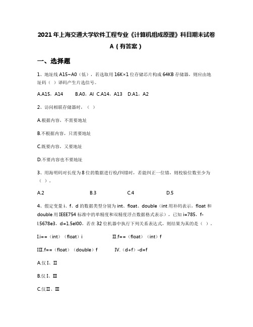 2021年上海交通大学软件工程专业《计算机组成原理》科目期末试卷A(有答案)