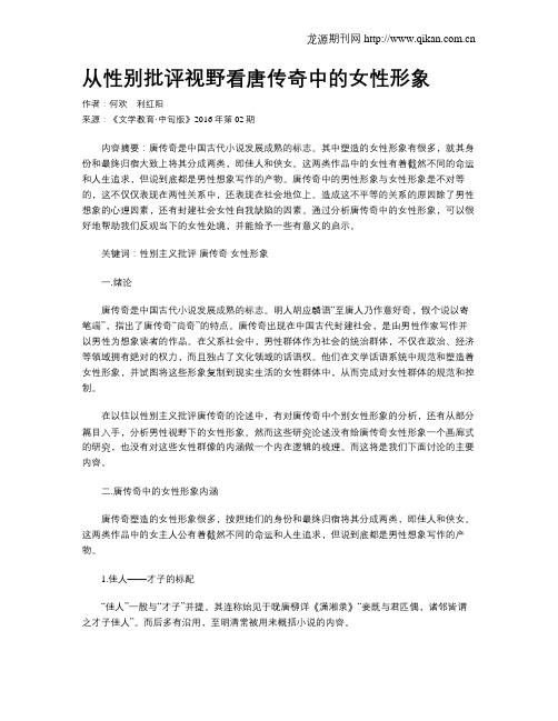从性别批评视野看唐传奇中的女性形象