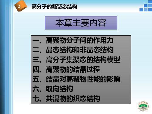 高分子物理课件2高分子的凝聚态结构