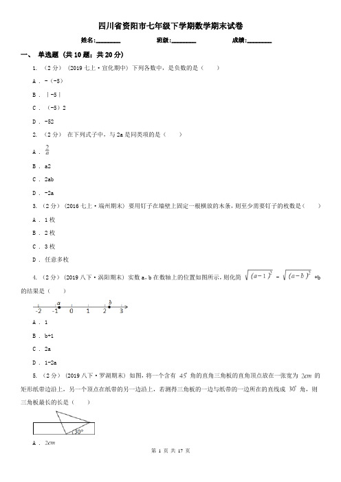 四川省资阳市七年级下学期数学期末试卷