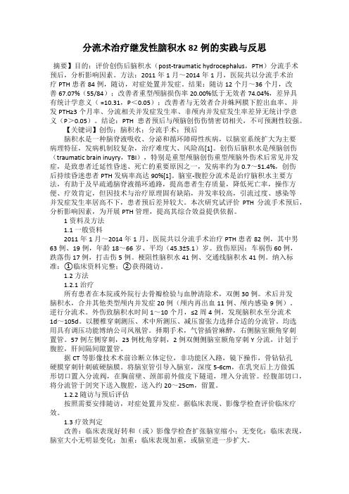 分流术治疗继发性脑积水82例的实践与反思
