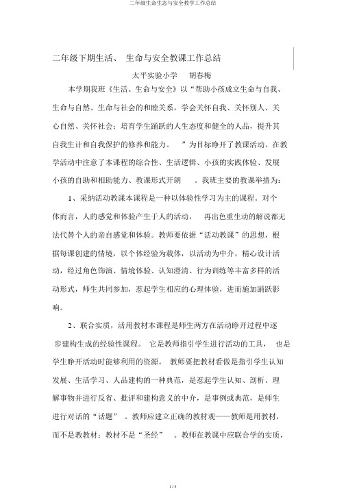 二年级生命生态与安全教学工作总结