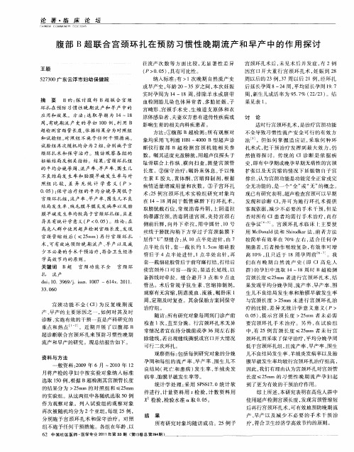 腹部B超联合宫颈环扎在预防习惯性晚期流产和早产中的作用探讨