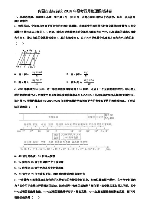 内蒙古达标名校2018年高考四月物理模拟试卷含解析
