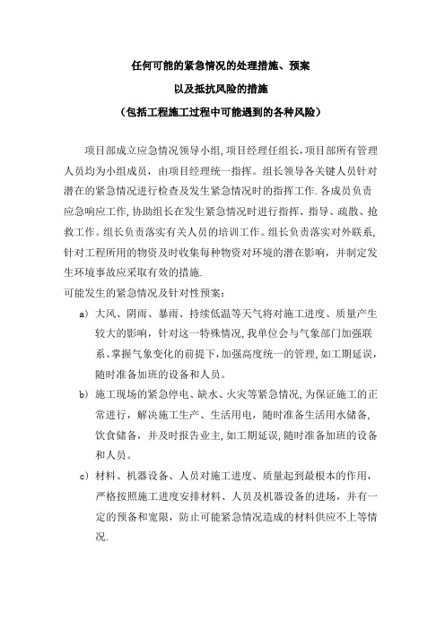 任何可能的紧急情况的处理措施、预案以及抵抗风险(包括工程施工过程中可能遇到的各种风险)的措施