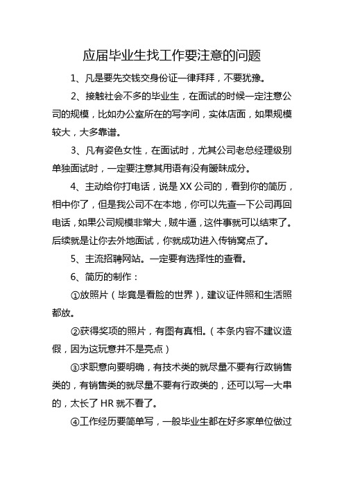 应届毕业生找工作要注意的问题