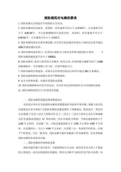 消防规范对电梯的要求