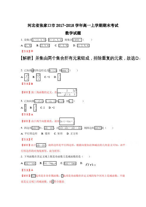 河北省张家口市2017-2018学年高一上学期期末考试数学试题 Word版含解析