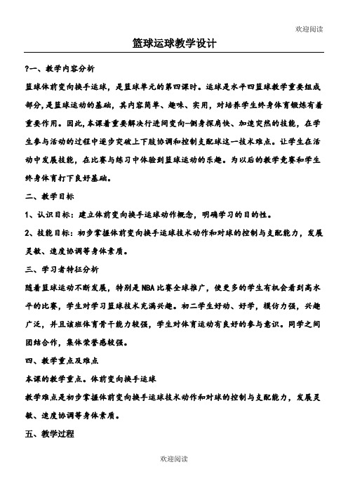 初中体育课教案篮球运球教学设计与反思,DOC