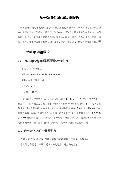 纳米氧化铝市场调研报告