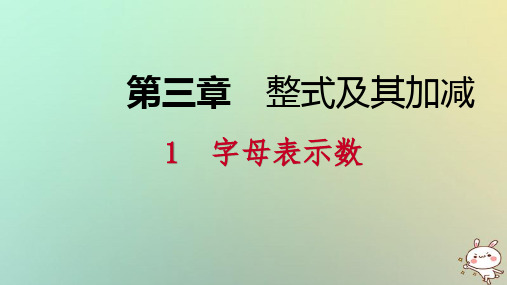 【精品推荐】2020年秋七年级数学上册第三章整式及其加减3.1字母表示数导学课件新版北师大版