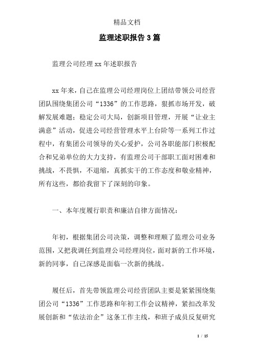 监理述职报告3篇