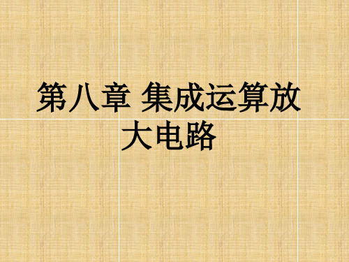 电工电子技术第八章集成运算放大电路