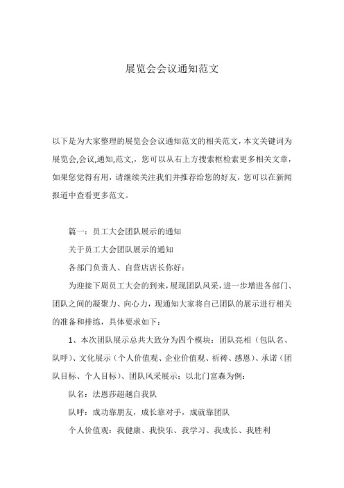 展览会会议通知范文