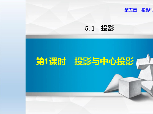 最新九年级数学北师版 第5章 教学课件