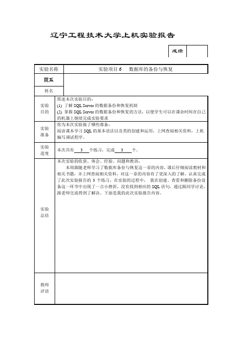 实验报告 6数据库的备份与恢复