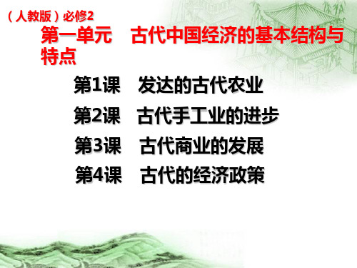 人教版高中历史必修2第一单元第3课 古代商业的发展(共15张PPT)
