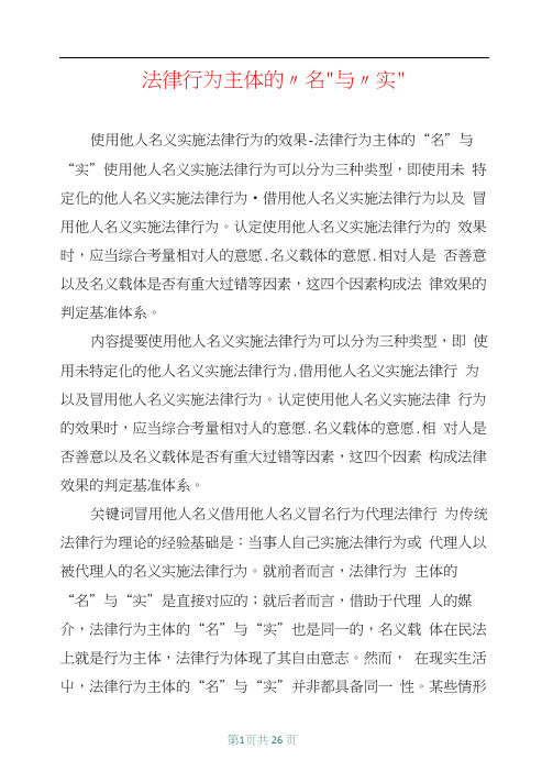 法律行为主体的“名”与“实”