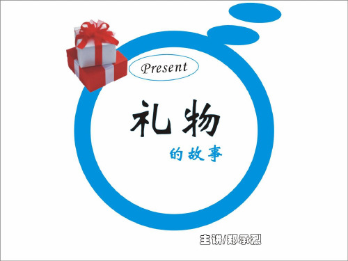 礼物的故事