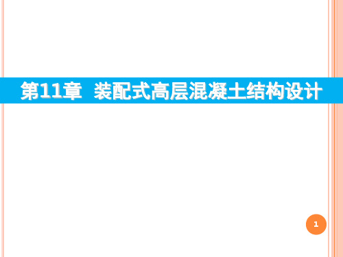 高层结构设计