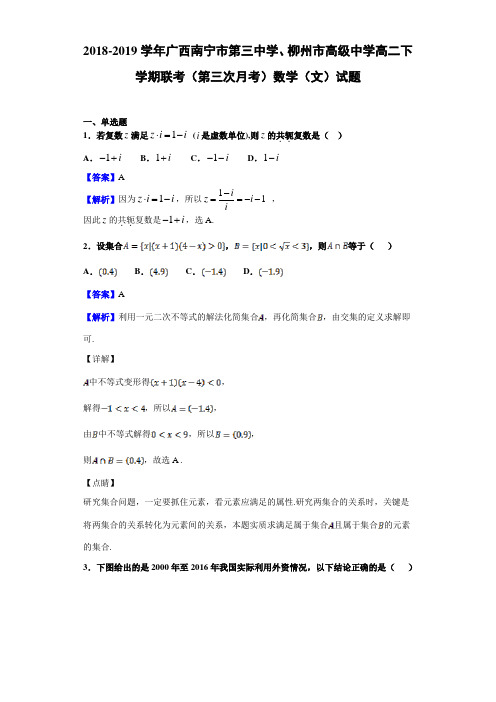 2018-2019学年广西南宁市第三中学、柳州市高级中学高二下学期联考(第三次月考)数学(文)试题含解析