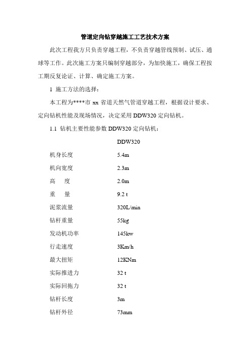 管道定向钻穿越施工工艺技术方案