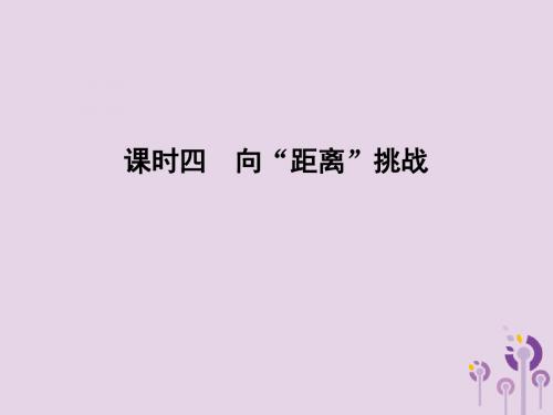 高中历史专题七近代以来科学技术的辉煌课时四向“距离”挑战课件人民版必修3