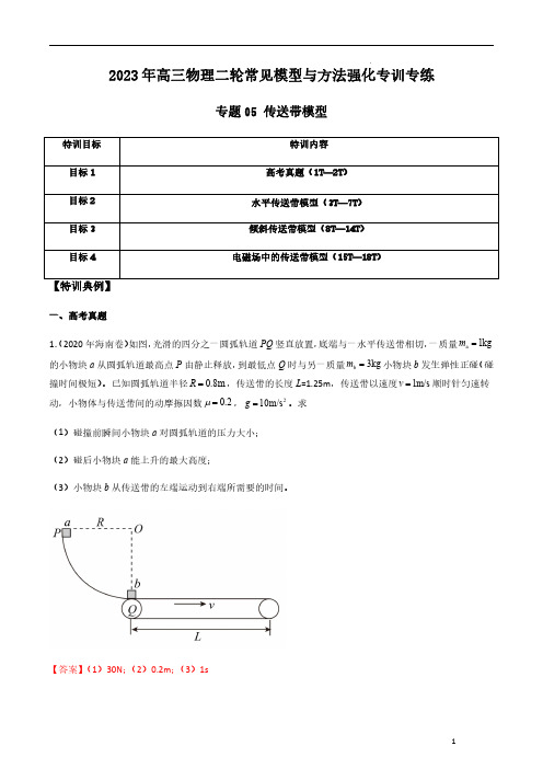 专题05 传送带模型(-2023年高三物理常见模型与方法强化专训专练(解析版)解析版)