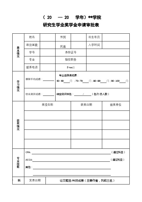 (20—20学年)上海海关学院研究生学业奖学金申请审批表【模板】
