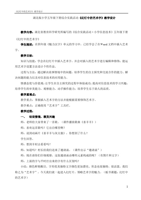 湖北版小学五年级下册综合实践活动《幻灯中的艺术字》教学设计