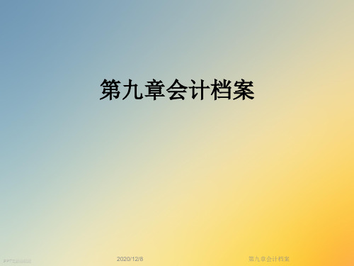 第九章会计档案