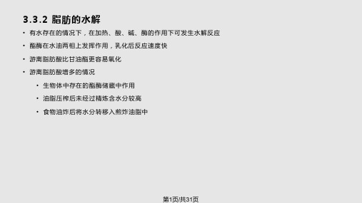 食品化学脂肪PPT课件