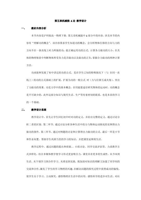 沪科版(上海)物理高一第二学期(试用版)-第五章 A 功 教案   
