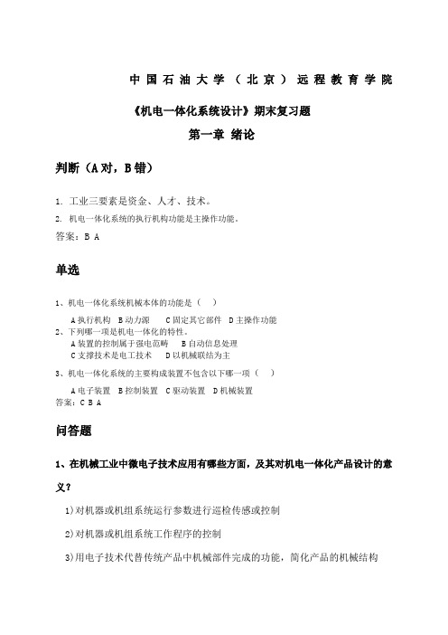 《机电一体化系统设计》——期末复习题及答案_60341459302595687