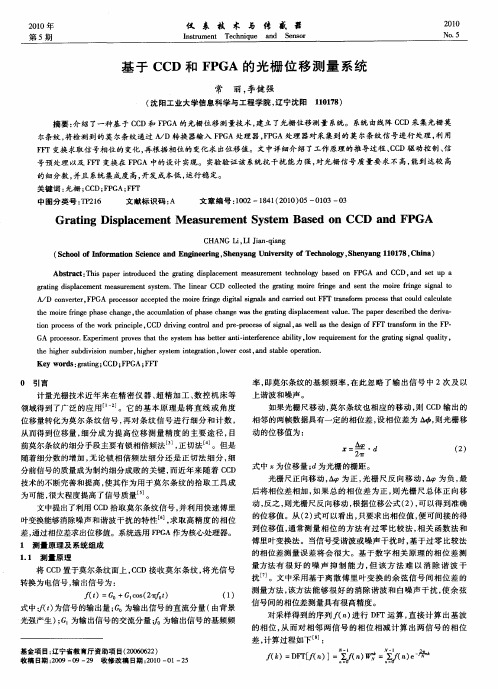 基于CCD和FPGA的光栅位移测量系统