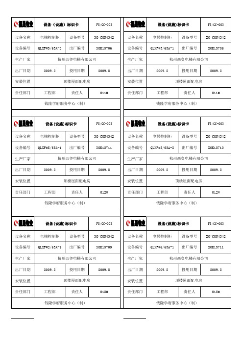 电梯设备(设施)标识卡