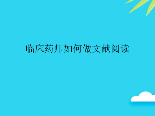 【专业版】临床药师如何做文献阅读PPT资料