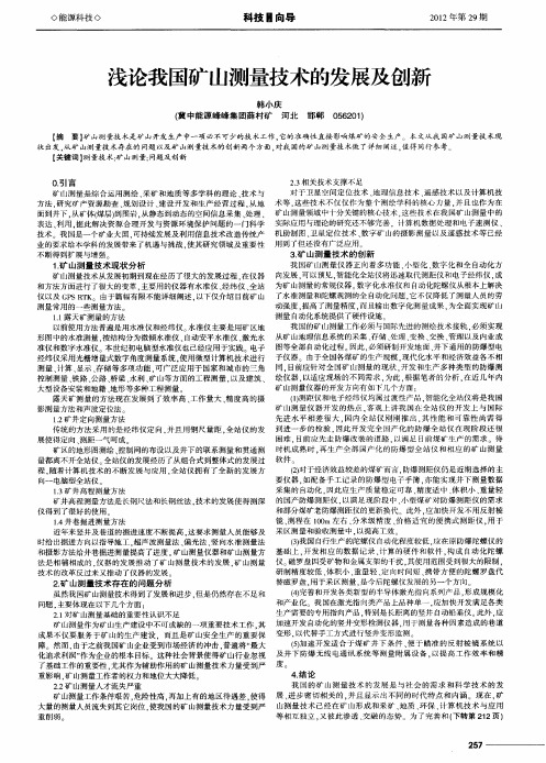 浅论我国矿山测量技术的发展及创新