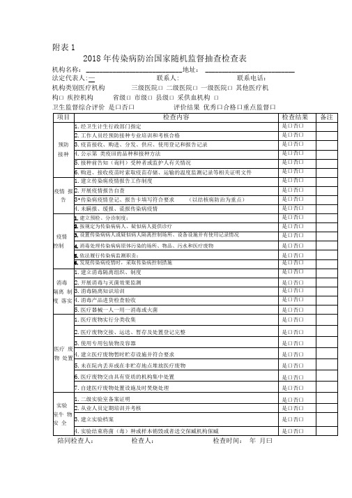 传染病双随机检查表