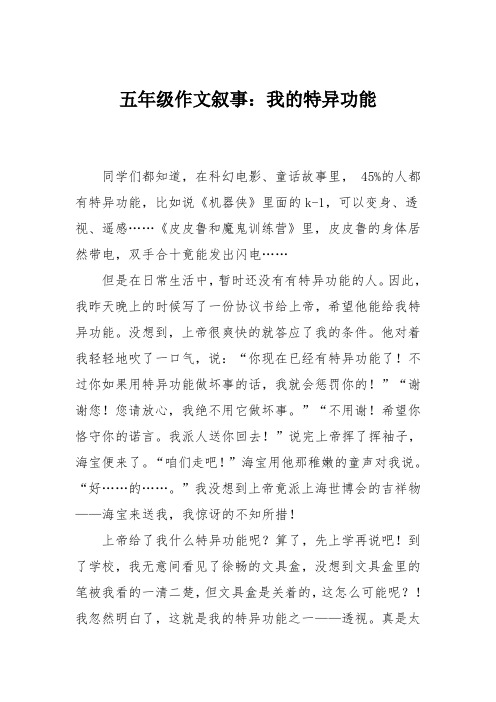 五年级作文叙事：我的特异功能
