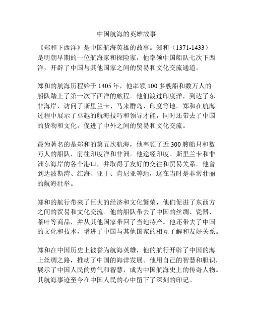 中国航海的英雄故事