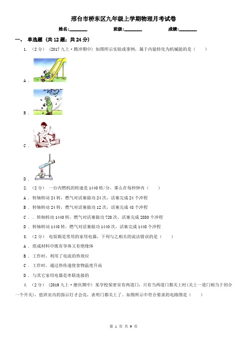 邢台市桥东区九年级上学期物理月考试卷